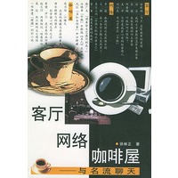 客厅网络咖啡屋(与名流聊天)