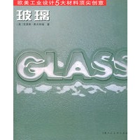 玻璃——欧美工业设计5大材料顶尖创意
