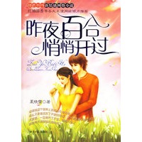 昨夜百合悄悄开过——橙色书坊新情感网络小说