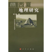 西夏地理研究