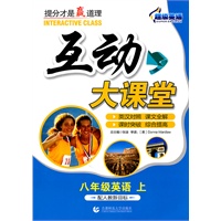 超级英语互动大课堂八年级上（配人教新目标）