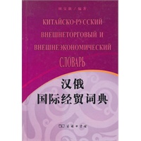 汉俄国际经贸词典