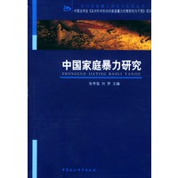 中国家庭暴力研究