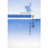 中国哲学青年学术文库：证人之境——刘宗周哲学的宗旨