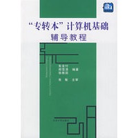 “专转本”计算机基础辅导教程