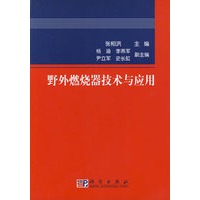 野外燃烧器技术与应用