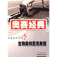 奥赛经典·高级教程系列-生物奥林匹克教程