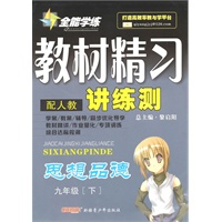九年级思想品德下（配人教）：全能学练教材精习讲练册（2010年10月印刷）（附试卷）
