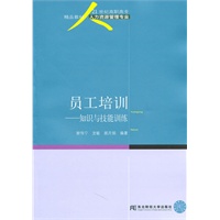 员工培训——知识与技能训练(高职精品人力资源)