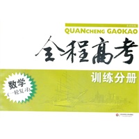 全程高考.数学(一轮复习).训练分册