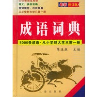成语词典 精