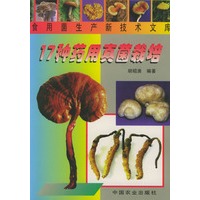 17种药用真菌栽培——食用菌生产新技术文库