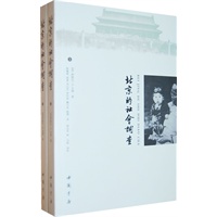 北京社会调查（上下册）（全二册）