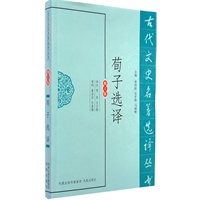 荀子选译（古代文史名著选译丛书）