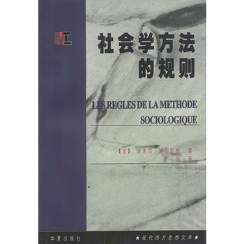 《社会学方法的规则》((法)埃米尔·迪尔凯姆.