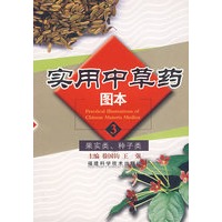 实用中草药图本（3）