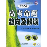 2006高考命题趋向及解读（地理）——天骄之路中学系列