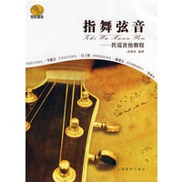 指舞弦音——民谣吉他教程