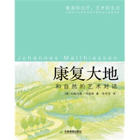康复大地：和自然的艺术对话（德国著名景观设计师的成长历程和工作全貌）