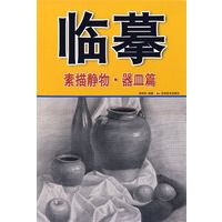 临摹：素描静物·器皿篇