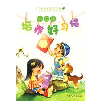 好故事培养好习惯