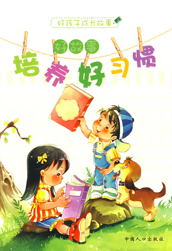 好故事培养好习惯(好孩子成长故事)