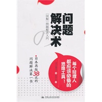 问题解决术