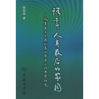 语言：人类最后的家园