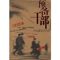 预备干部——中国最新写实系列小说