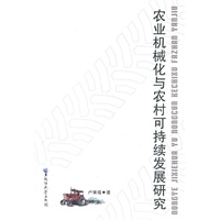 农业机械化与农村可持续发展研究