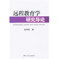 远程教育学研究导论