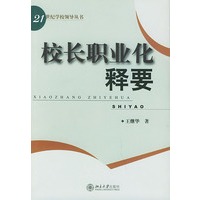 校长职业化释要——21世纪学校领导丛书