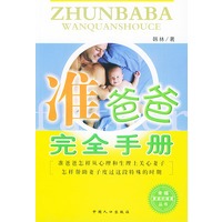 准爸爸完全手册