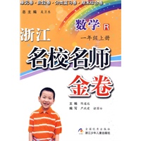浙江名校名师金卷·数学·一年级上册