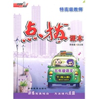 五年级语文下：配人教（2011年12月印刷）（含教材习题答案）点拨课本