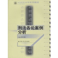刑法各论案例分析（21世纪法学系列教材）
