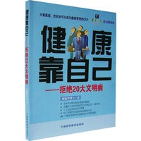 健康靠自己——拒绝20大文明病