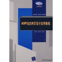 ASP动态网页设计实用教程