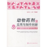 动物药剂的应用与制作创新(上)--动物药剂原理与药剂应用