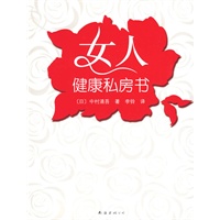 女人健康私房书——中华粉红丝带乳腺癌基金会鼎立推荐（当当网独家发售）