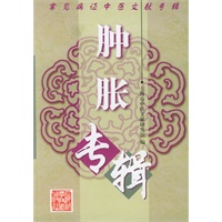 常见病证中医文献专辑.肿胀专辑
