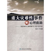 重大灾难性事件的心理救助——突发事件心理救助与心理干预手册