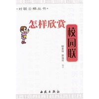 怎样欣赏校园联