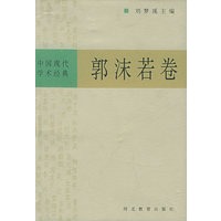 中国现代学术经典：郭沫若卷