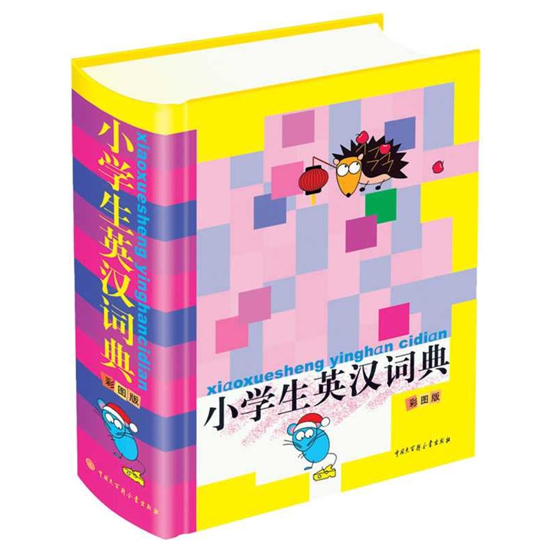 【小学生英汉词典-彩图版图片】高清图_外观图