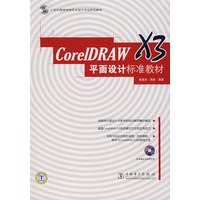 Core IDRAW X3 平面设计标准教材（含1CD）