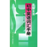新编实用初中英语词汇手册