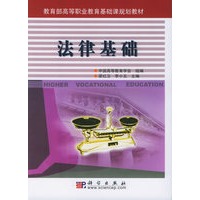 法律基础——教育部高等职业教育基础课规划教材