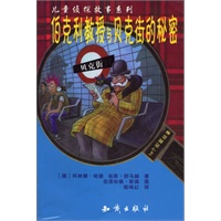 伯克利教授与贝克街的秘密——儿童侦探故事系列
