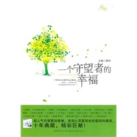 一个守望者的幸福
